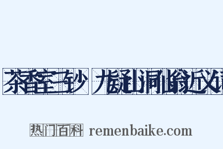 茶香室三钞·九疑山洞仙翁近义词是什么意思的图片